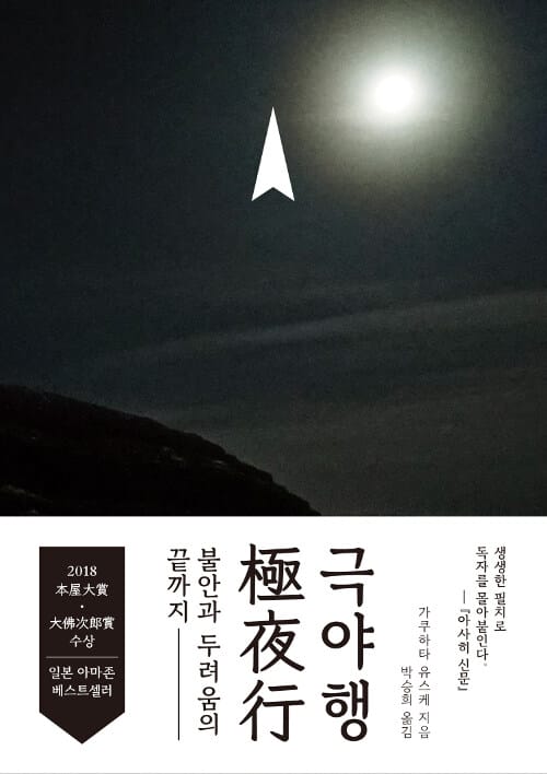 극야행 (불안과 두려움의 끝까지)