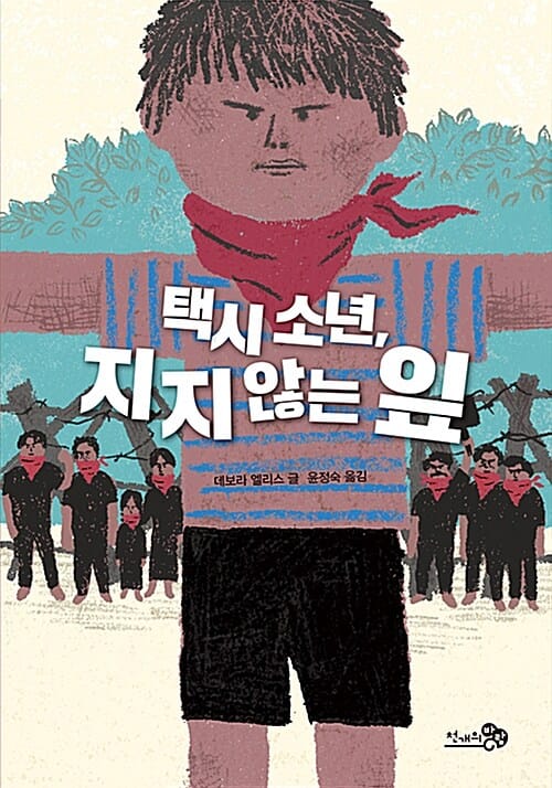택시 소년, 지지 않는 잎