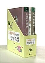 노벨문학상 수상작가 단편소설 세트 (전2권)