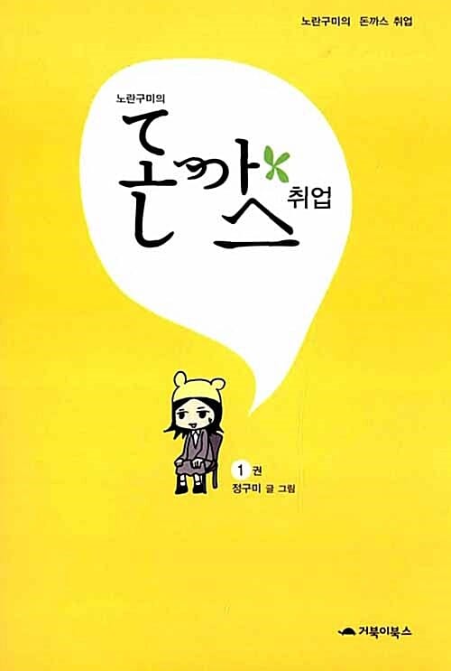 노란구미의 돈까스 취업 1 (재일교포 2.5세 노란구미의 좌충우돌 취업 분투기)