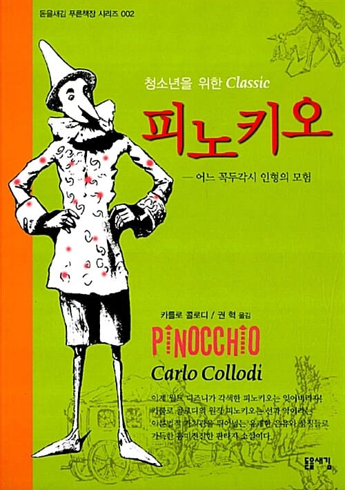 피노키오