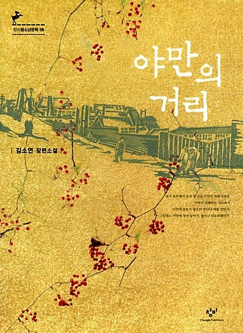 야만의 거리 (김소연 장편소설)