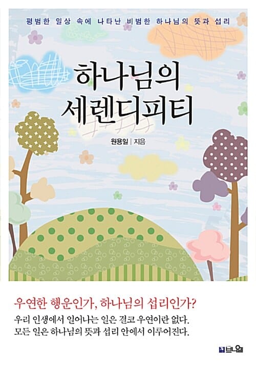 하나님의 세렌디피티 (평범한 일상 속에 나타난 비범한 하나님의 뜻과 섭리)