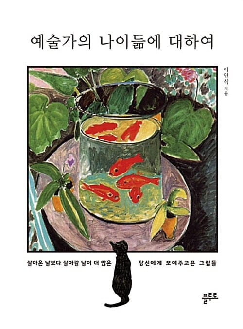 예술가의 나이듦에 대하여 (살아온 날보다 살아갈 날이 더 많은 당신에게 보여주고픈 그림들)