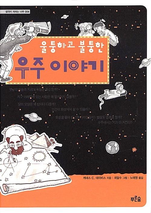 울퉁하고 불퉁한 우주이야기 (생각이 자라는 나무 4)