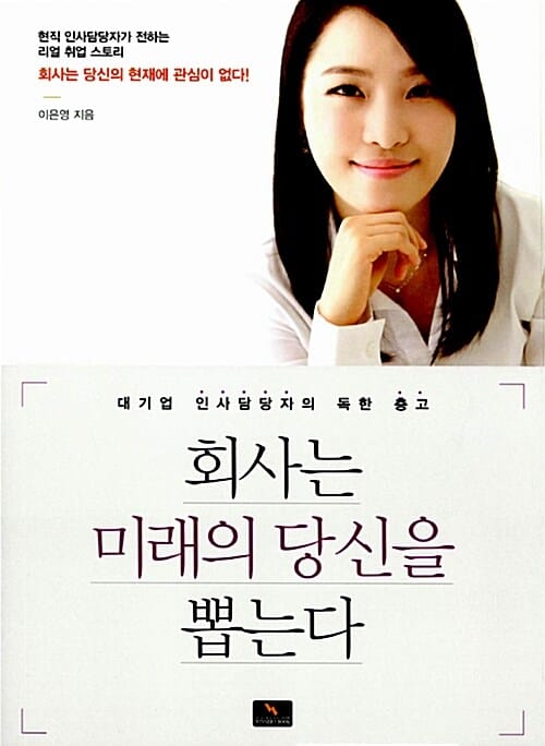 회사는 미래의 당신을 뽑는다 (대기업 인사담당자의 독한 충고)