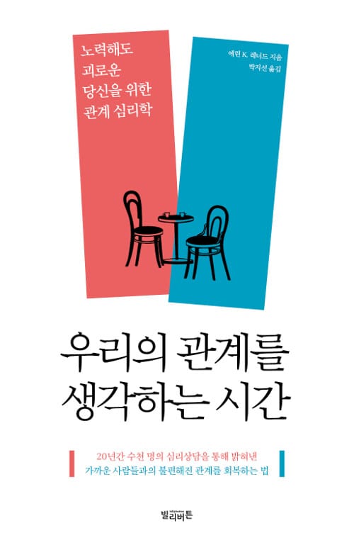 우리의 관계를 생각하는 시간 (노력해도 괴로운 당신을 위한 관계 심리학)