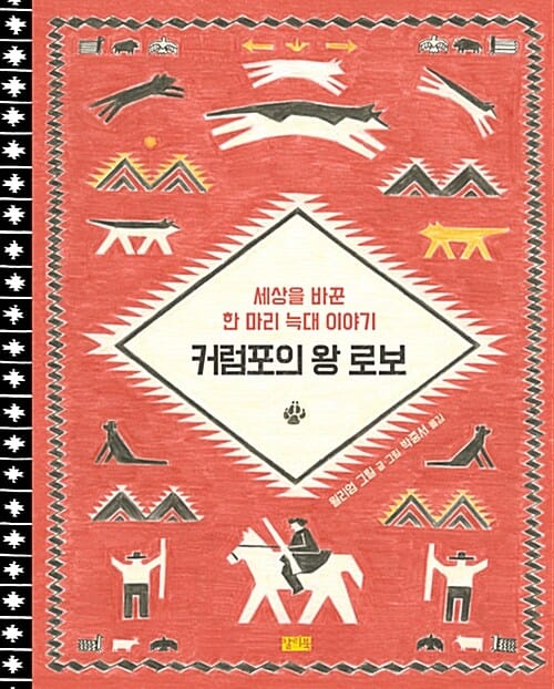 커럼포의 왕 로보 (세상을 바꾼 한 마리 늑대이야기)