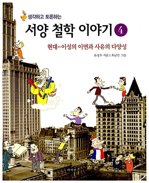 생각하고 토론하는 서양 철학 이야기 4/완결 (현대 이성의 이면과 사유의 다양성)
