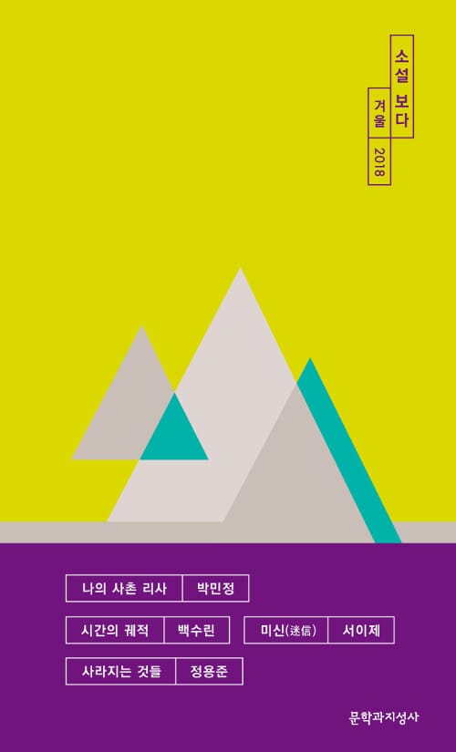 소설 보다 (겨울,2018)