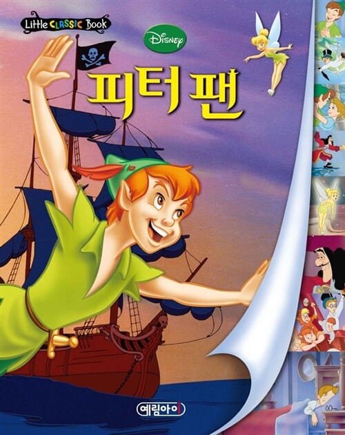 피터팬 (디즈니 세계명작 리틀클래식북 7)