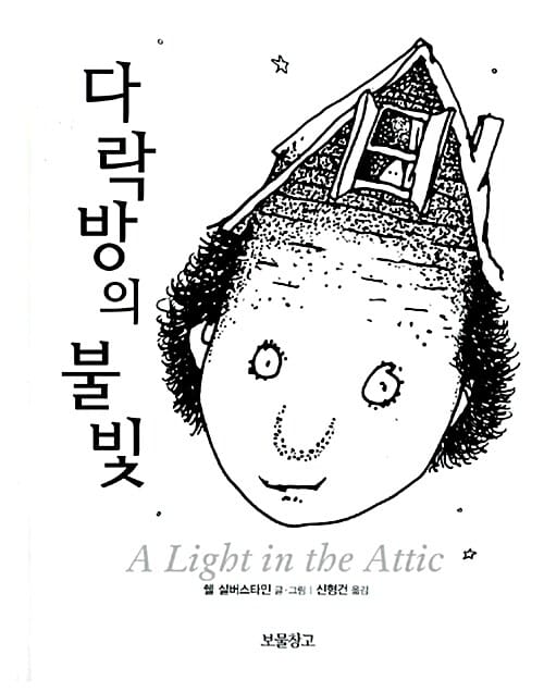 다락방의 불빛 (양장)
