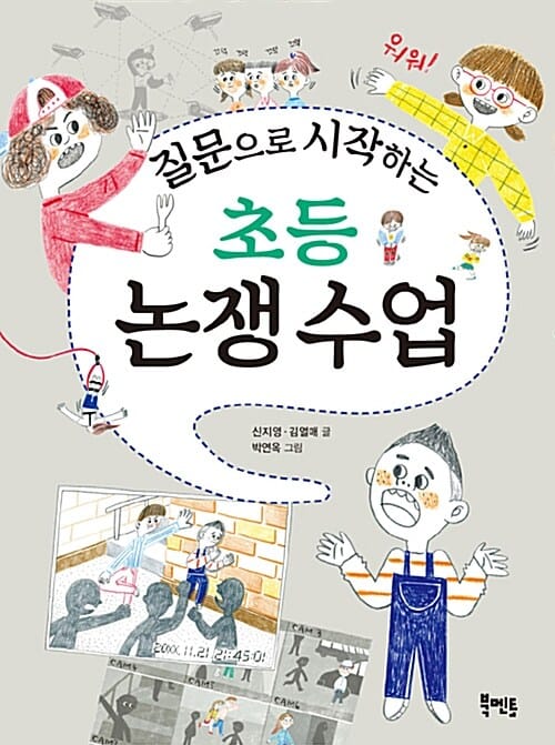 질문으로 시작하는 초등 논쟁 수업
