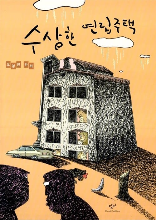 수상한 연립주택