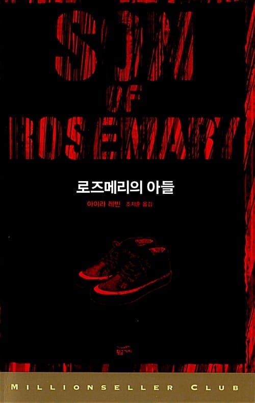 로즈메리의 아들