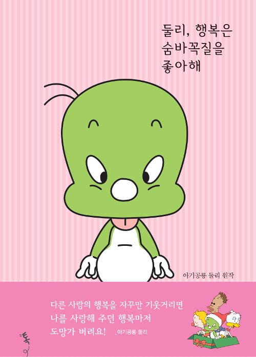 둘리, 행복은 숨바꼭질을 좋아해