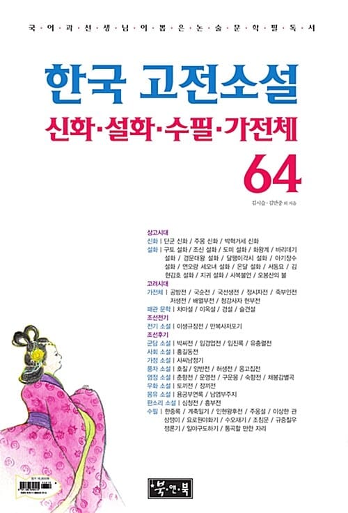 한국 고전소설 신화 설화 수필 가전체 64 (국어과 선생님이 뽑은 논술 문학 필독서)