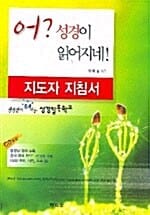 어 성경이 읽어지네 (지도자 지침서)