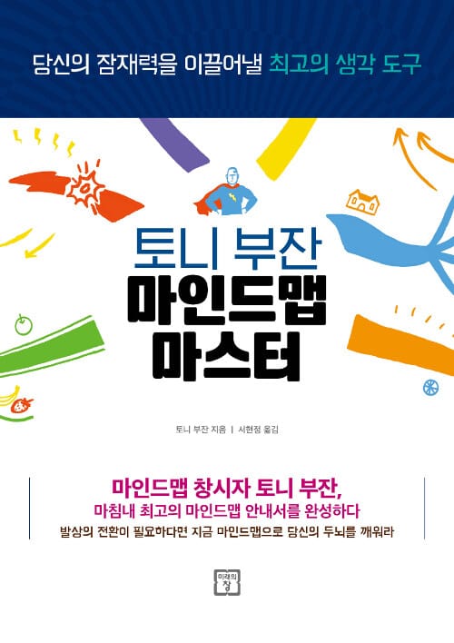 토니 부잔 마인드맵 마스터 (당신의 잠재력을 이끌어낼 최고의 생각 도구)
