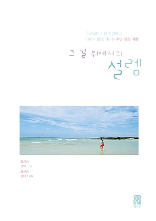 그 길 위에서의 설렘 (두근대는 가슴 설렘으로 아이와 함께 떠나는 주말 성장 여행)
