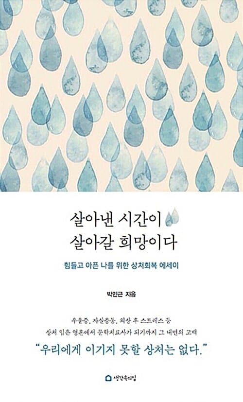 살아낸 시간이 살아갈 희망이다 (힘들고 아픈 나를 위한 상처회복 에세이)