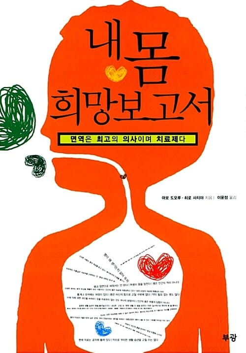내 몸 희망보고서 (면역은 최고의 의사이며 치료제다)