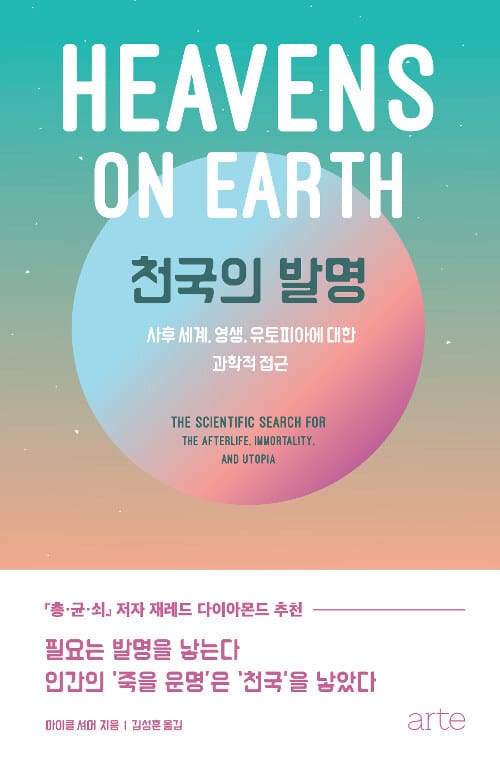 천국의 발명 (사후 세계, 영생, 유토피아에 대한 과학적 접근)