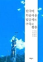 한국어 학습자용 말뭉치의 구축과 활용