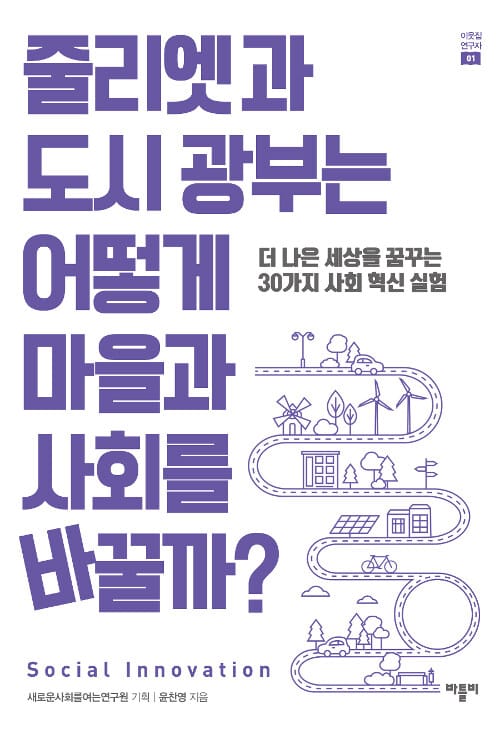 줄리엣과 도시 광부는 어떻게 마을과 사회를 바꿀까? (더 나은 세상을 꿈꾸는 30가지 사회 혁신 실험)