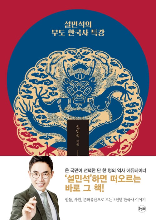 설민석의 무도 한국사 특강 (대한민국 임시정부수립 100주년 기념판)
