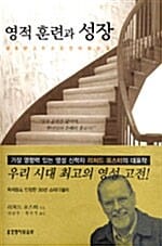 영적훈련과 성장