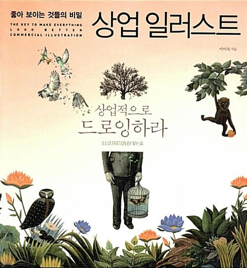 상업 일러스트 (좋아 보이는 것들의 비밀,상업적으로 드로잉하라)