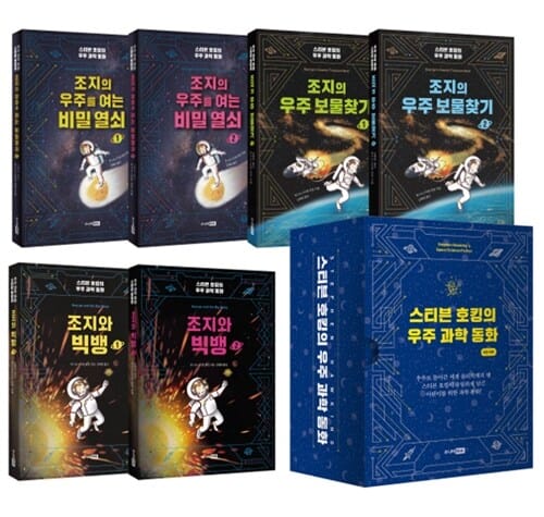 스티븐 호킹의 우주 과학 동화 세트 (전6권)