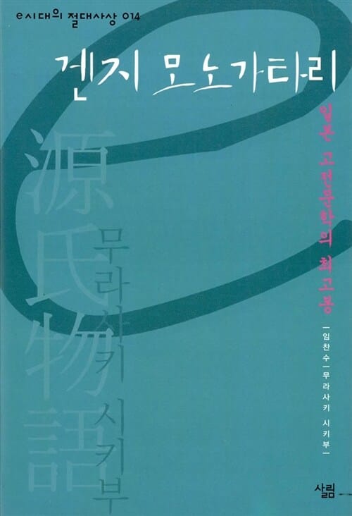 겐지모노가타리 (일본 고전문학의 최고봉)