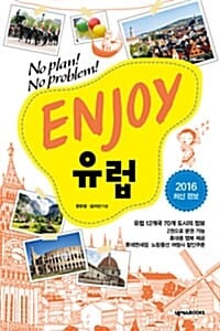 ENJOY 유럽 (No Plan! No Problem!, Enjoy 세계여행 시리즈9, 2016~2017 최신정보)