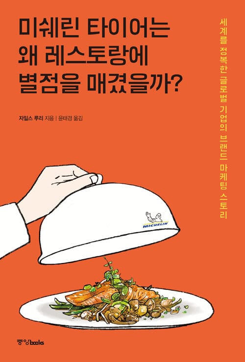 미쉐린 타이어는 왜 레스토랑에 별점을 매겼을까? (세계를 정복한 글로벌 기업의 브랜드 마케팅 스토리)