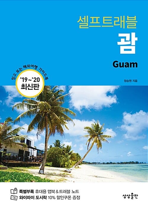 셀프트래블 괌 (2019~2020,믿고 보는 해외여행 가이드북)