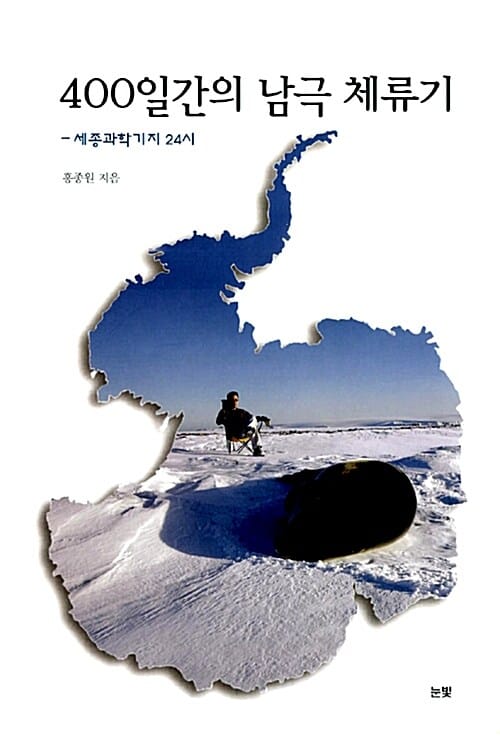 400일간의 남극 체류기 (세종과학기지 24시)