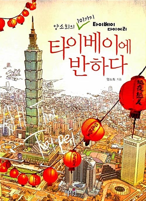 타이베이에 반하다 (양소희의 101가지 타이베이 다이어리)