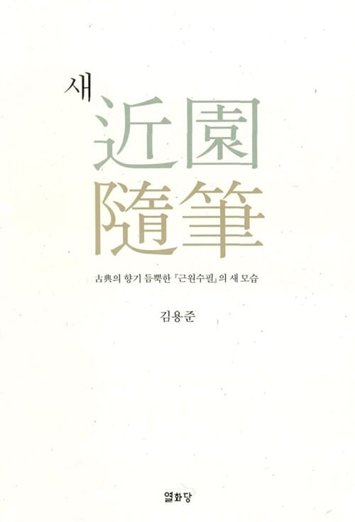 새 근원수필 (보급판) - 고전의 향기 듬뿍한 『근원수필』의 새 모습