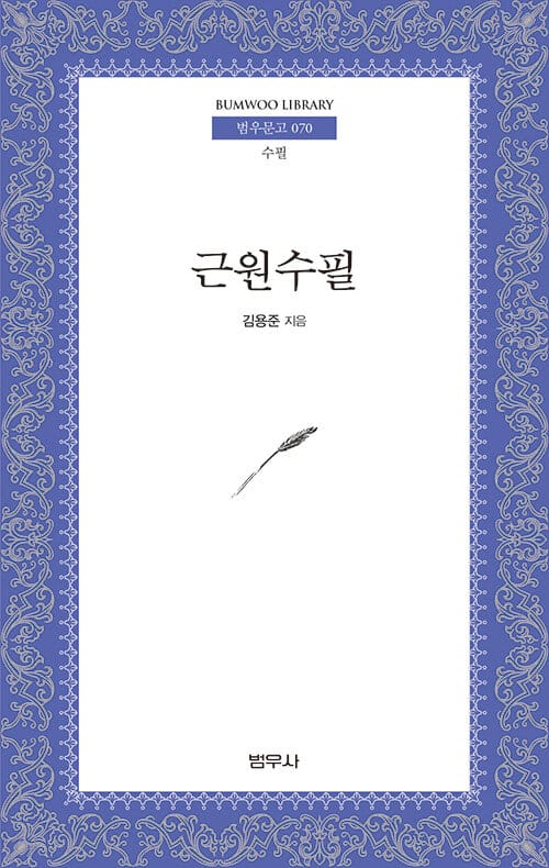 근원수필 (범우문고 70)