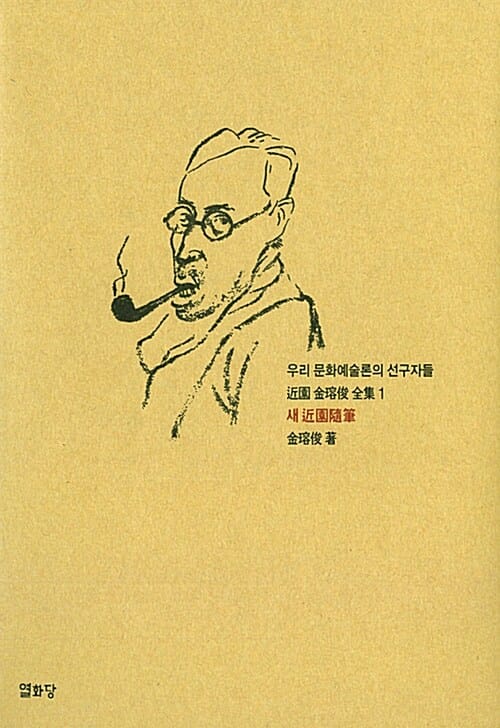 새근원수필 (우리 문화예술론의 선구자들)