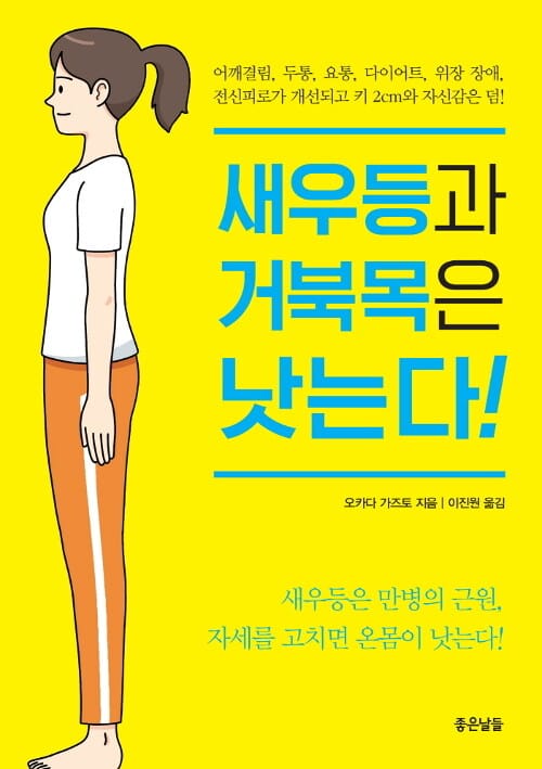 새우등과 거북목은 낫는다! (어깨결림, 두통, 요통, 다이어트, 위장 장애, 전신피로가 개선되고 키 2cm와 자신감은 덤!)