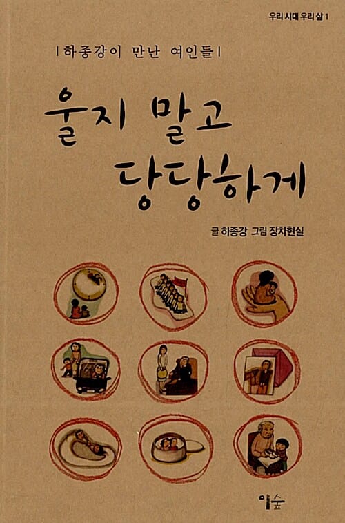 울지말고 당당하게 (하종강이 만난 여인들)