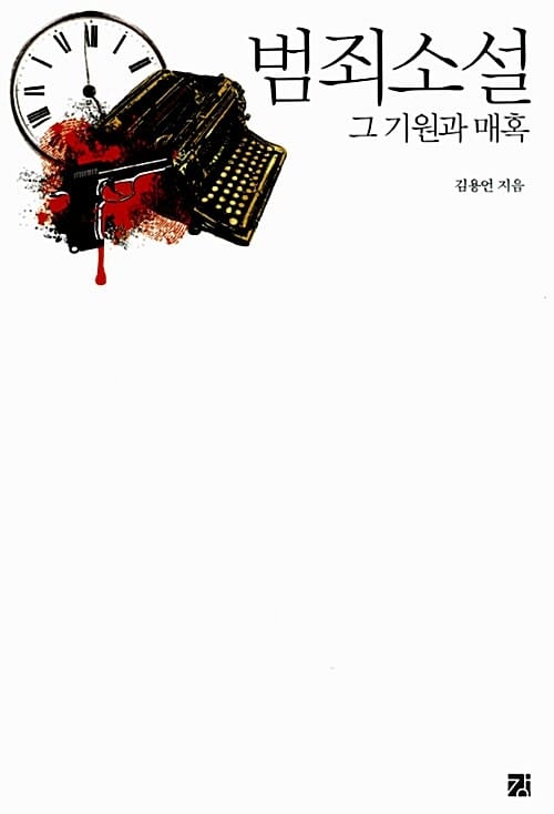 범죄소설 (그 기원과 매혹)