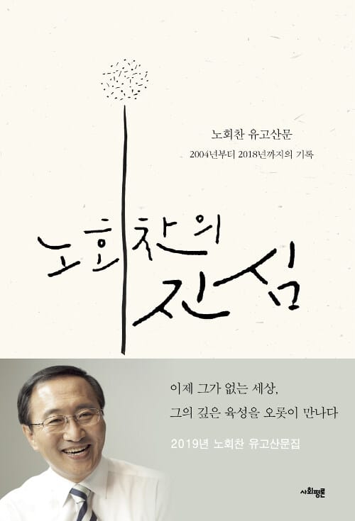 노회찬의 진심 (노회찬 유고산문)
