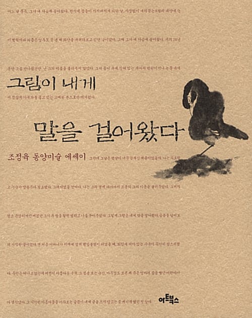 그림이 내게 말을 걸어왔다 (조정육 동양미술 에세이)