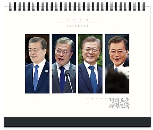 2019 문재인 대통령 탁상달력
