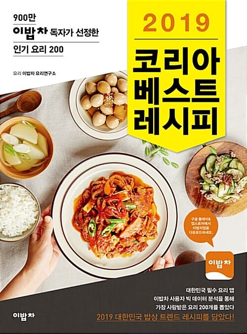 코리아 베스트 레시피 (2019)