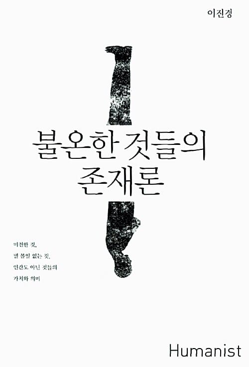 불온한 것들의 존재론 (미천한 것, 별 볼일 없는 것, 인간도 아닌 것들의 가치와 의미)